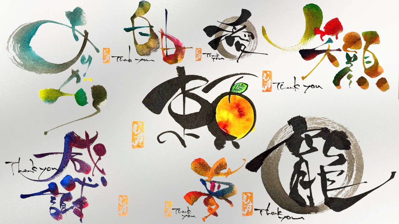 彩むすび書の先生方による色鮮やかな筆文字作品