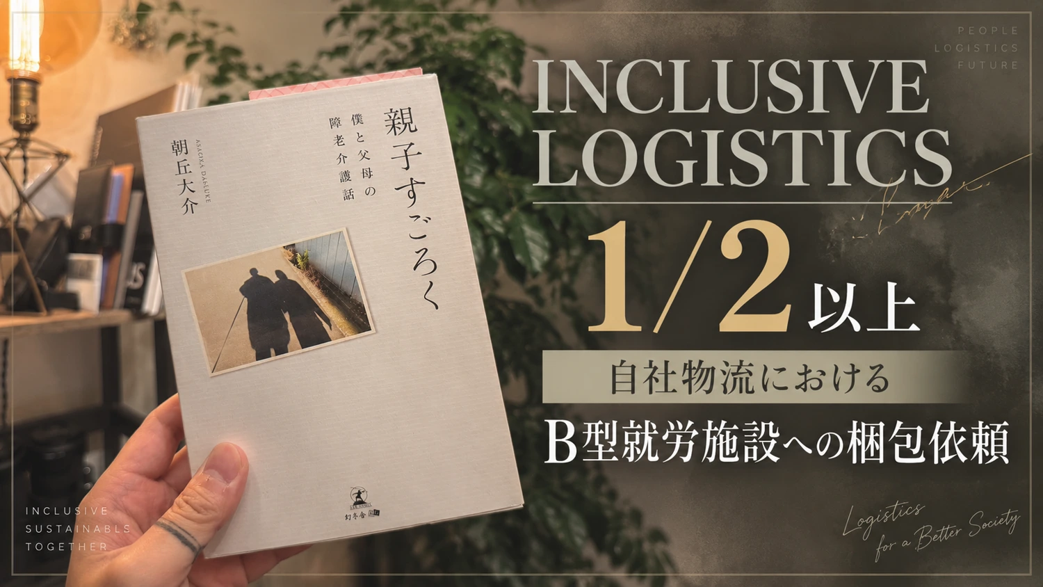 自社物流の半分以上の梱包をB型就労施設に依頼する取り組みと、朝丘大介先生の『親子すごろく』