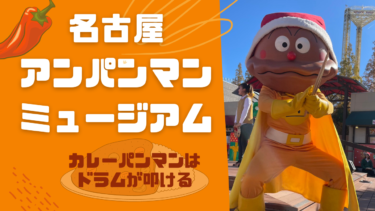 名古屋アンパンマンミュージアム｜2022 アンパンマンのクリスマス音楽会｜カレーパンマンはドラムが叩ける！？