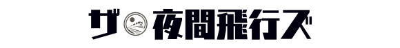 ザ・夜間飛行ズ